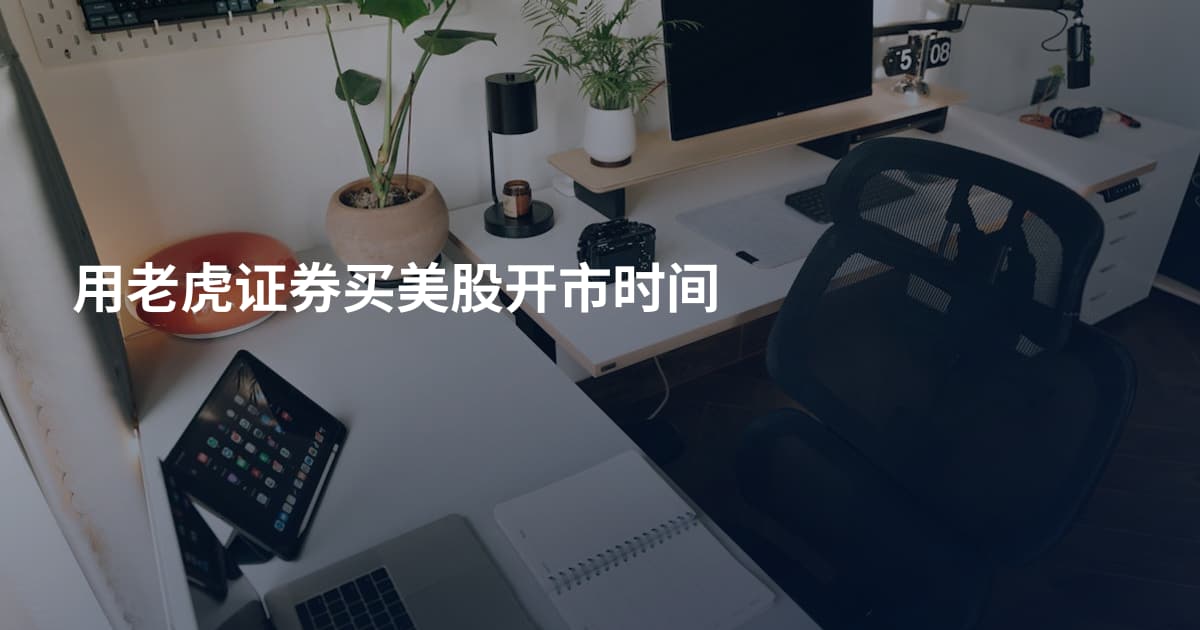 用老虎证券买美股开市时间