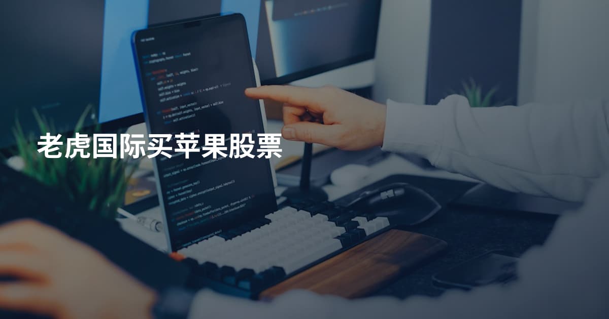 老虎国际买苹果股票