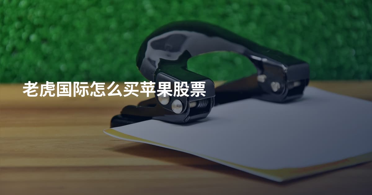 老虎国际怎么买苹果股票