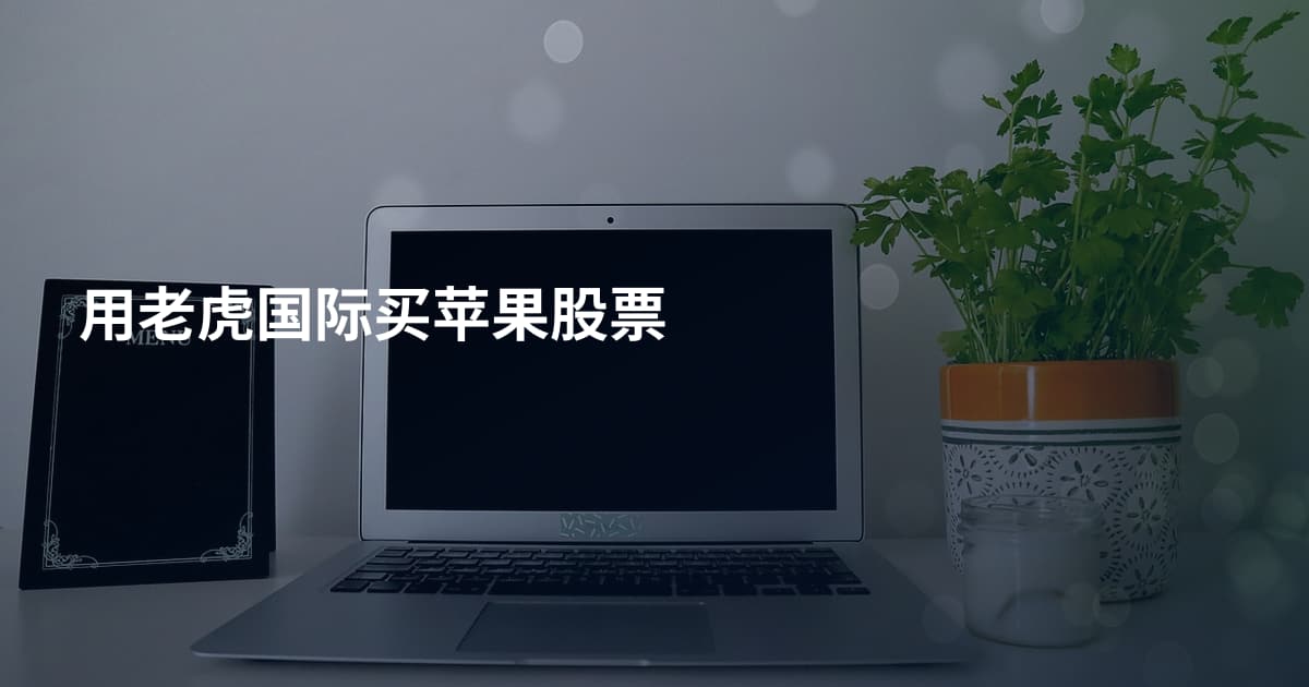 用老虎国际买苹果股票