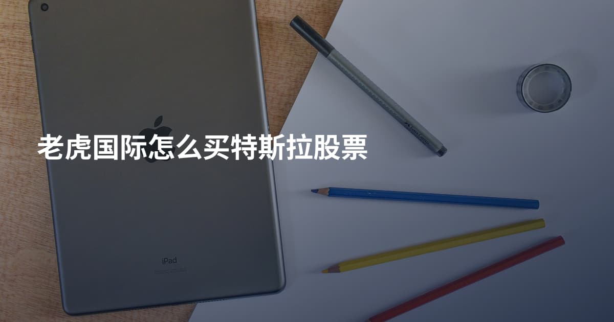 老虎国际怎么买特斯拉股票
