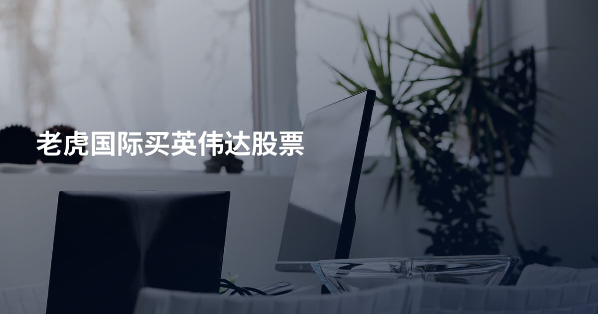 老虎国际买英伟达股票