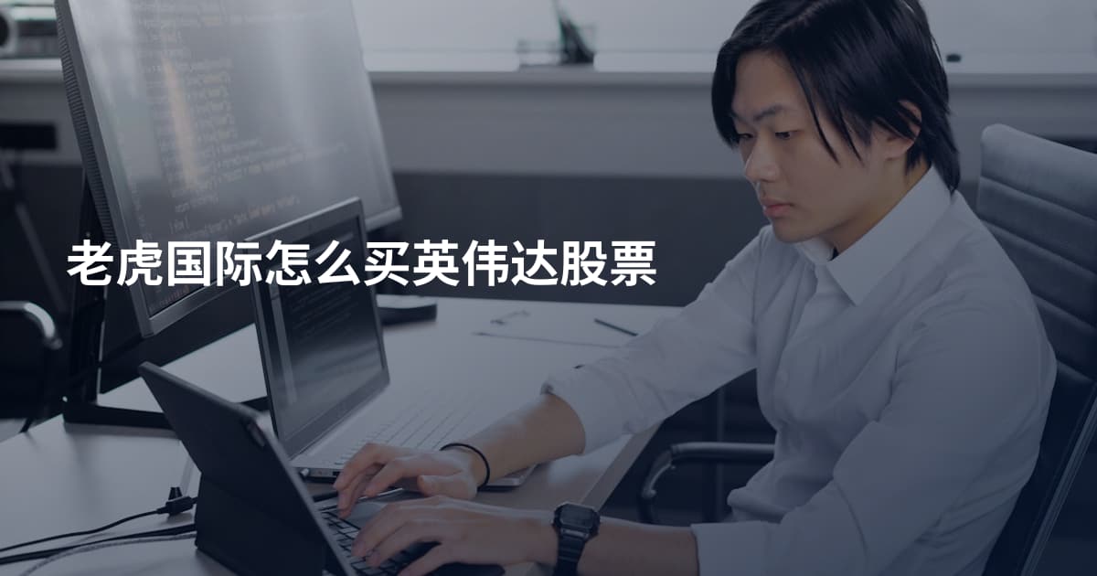 老虎国际怎么买英伟达股票