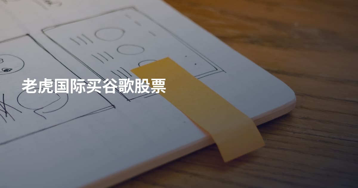 老虎国际买谷歌股票