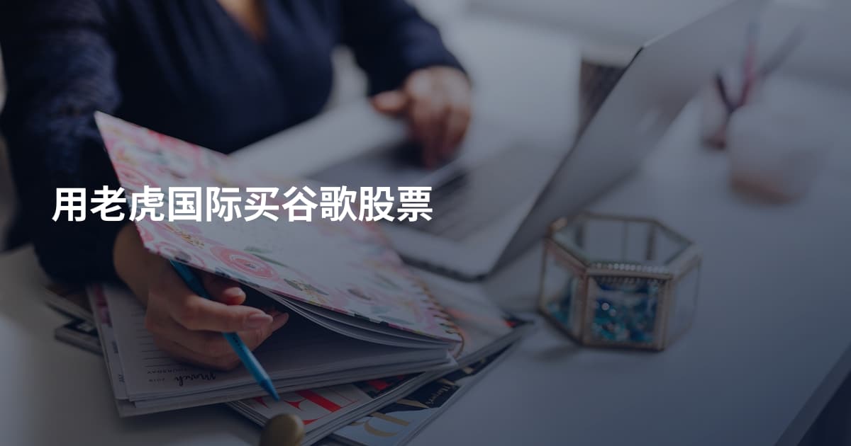 用老虎国际买谷歌股票
