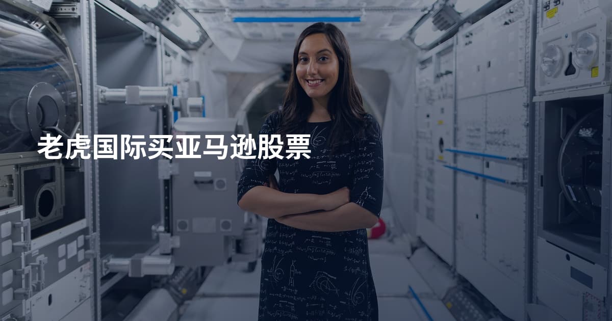 老虎国际买亚马逊股票