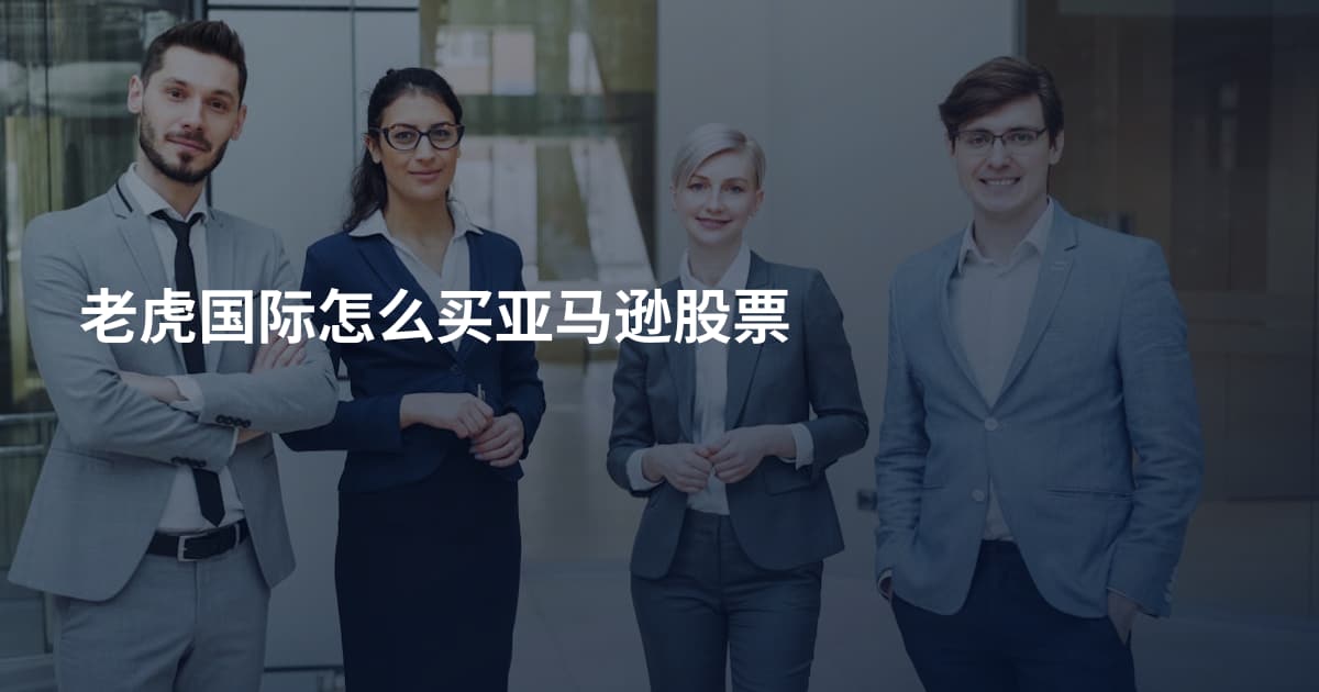老虎国际怎么买亚马逊股票