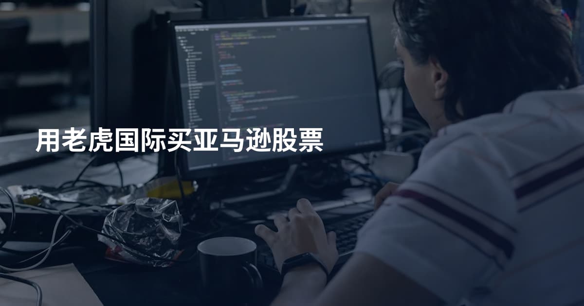 用老虎国际买亚马逊股票