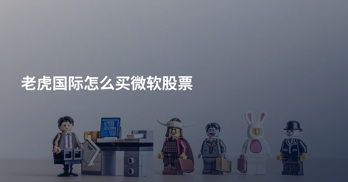 老虎国际怎么买微软股票