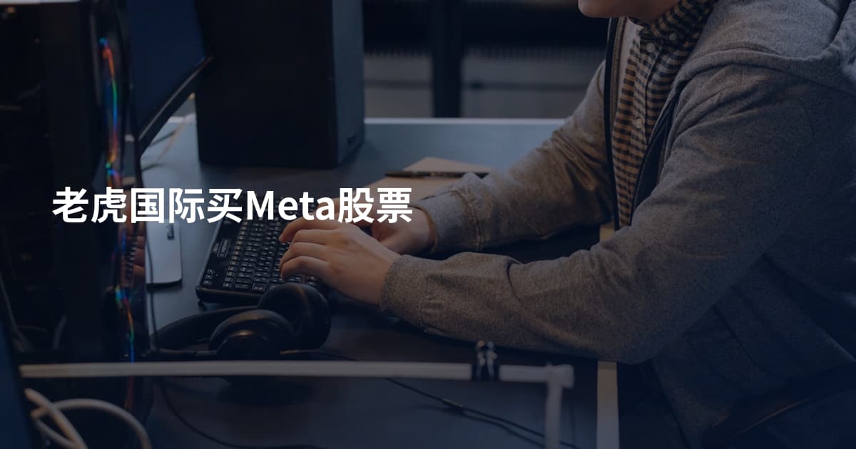 老虎国际买Meta股票
