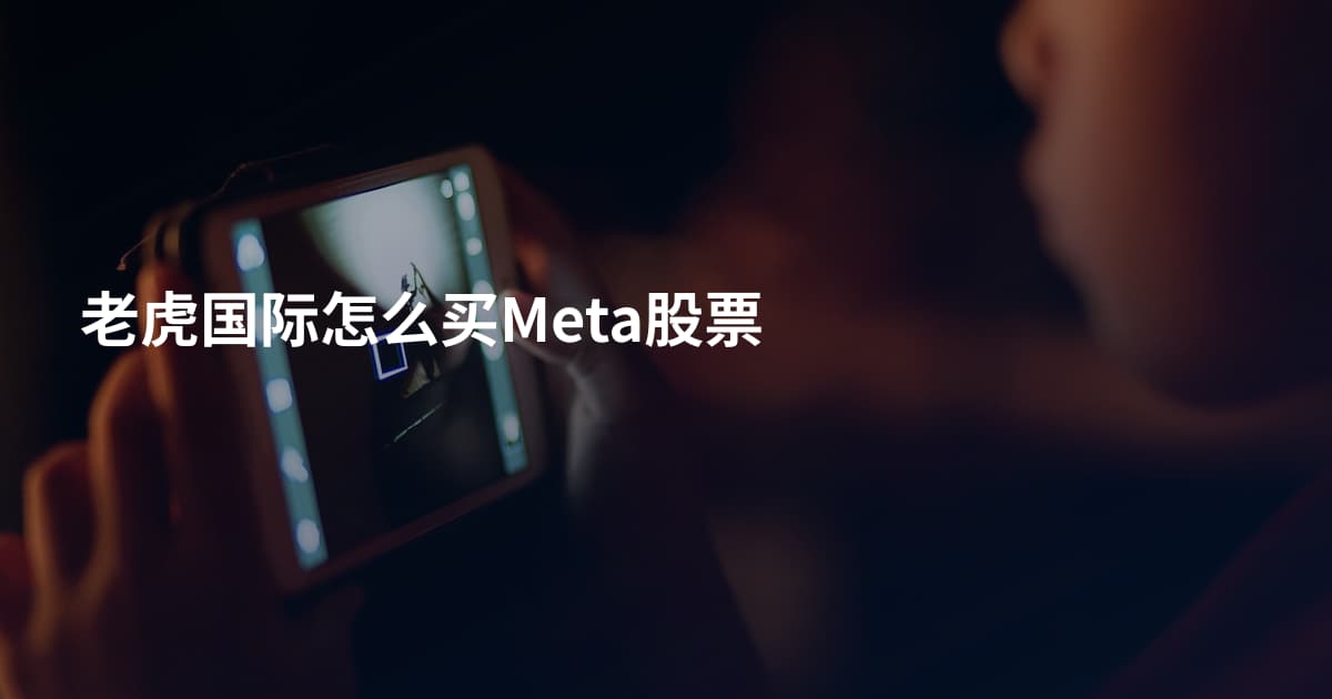 老虎国际怎么买Meta股票
