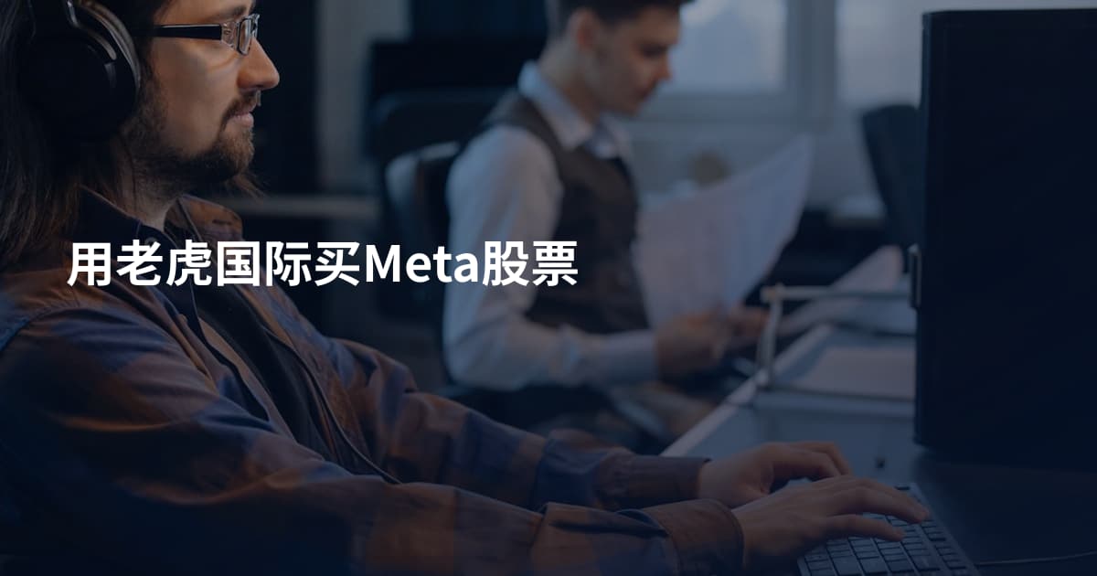 用老虎国际买Meta股票
