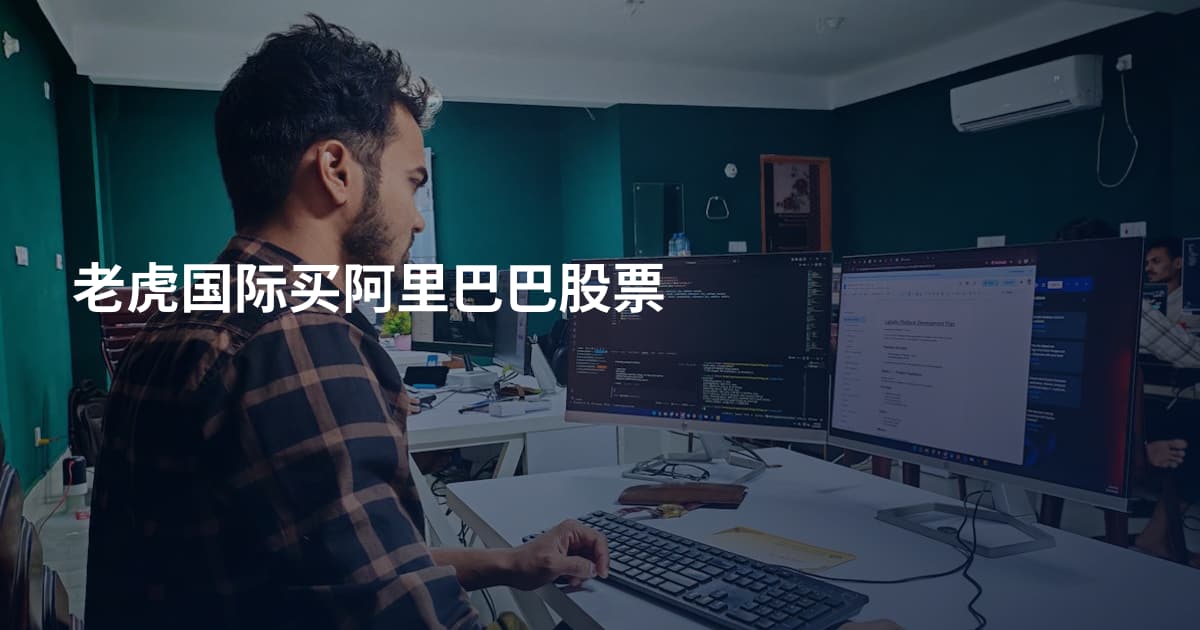 老虎国际买阿里巴巴股票