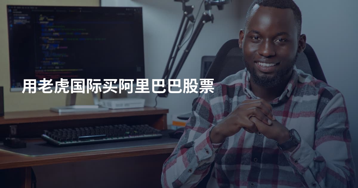 用老虎国际买阿里巴巴股票