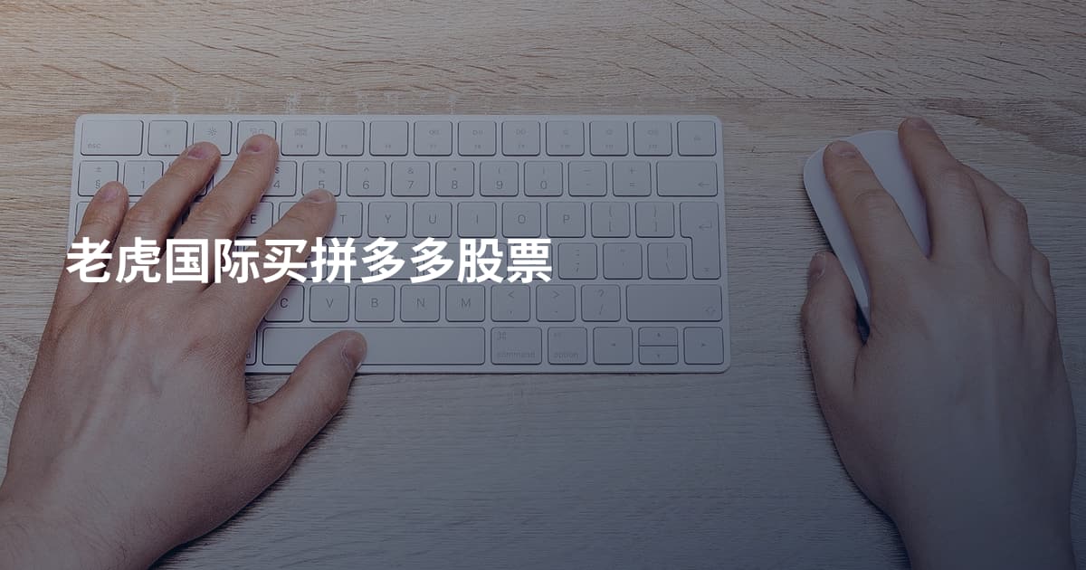 老虎国际买拼多多股票