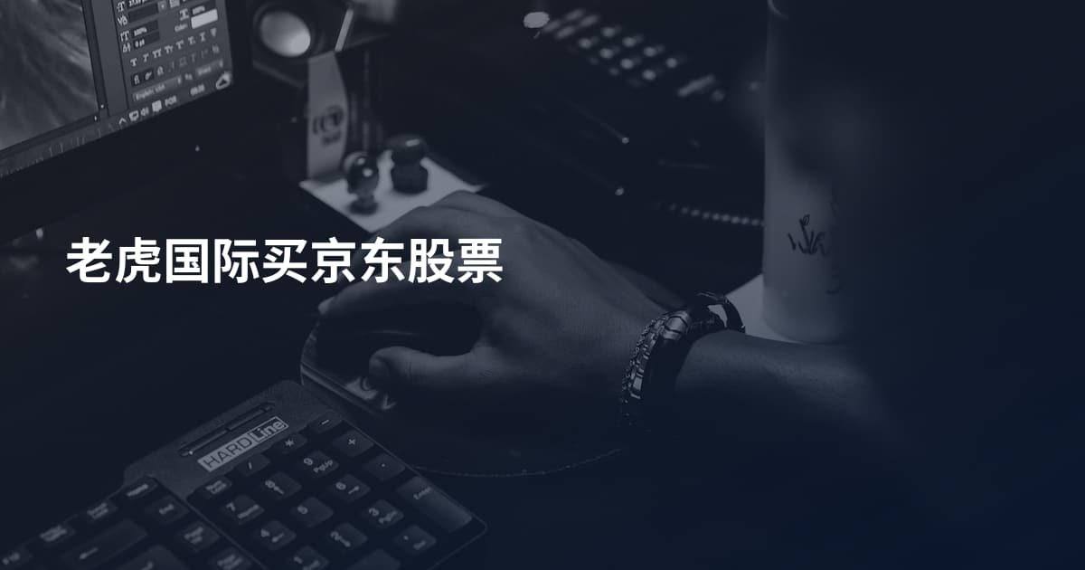 老虎国际买京东股票