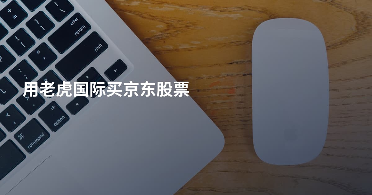 用老虎国际买京东股票