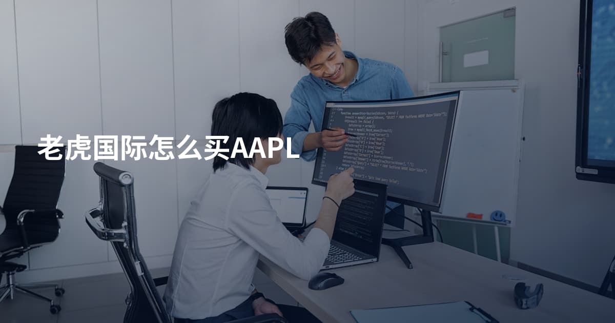 老虎国际怎么买AAPL
