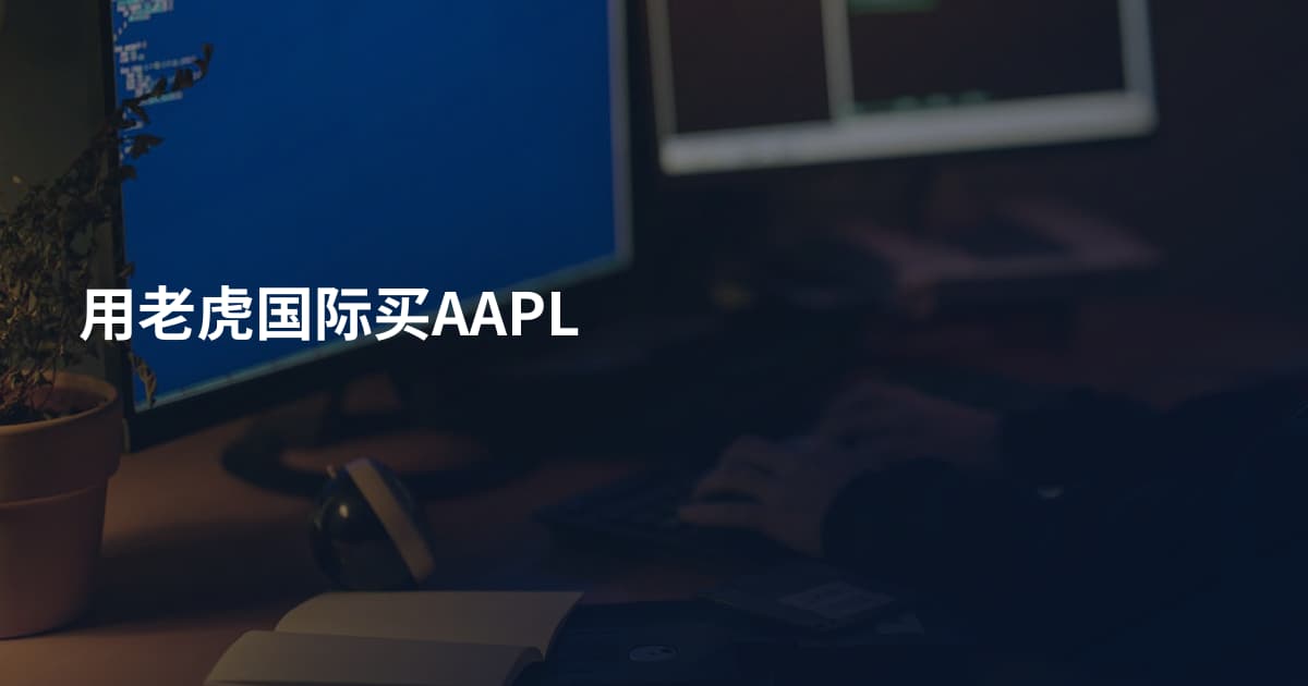 用老虎国际买AAPL
