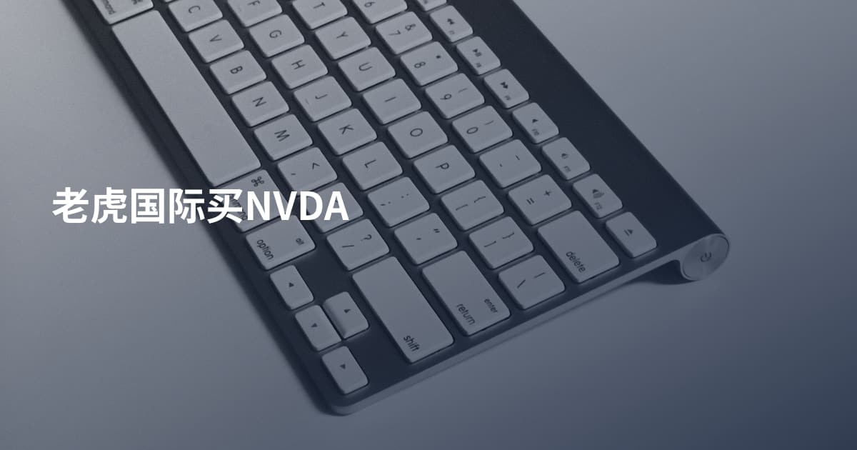 老虎国际买NVDA