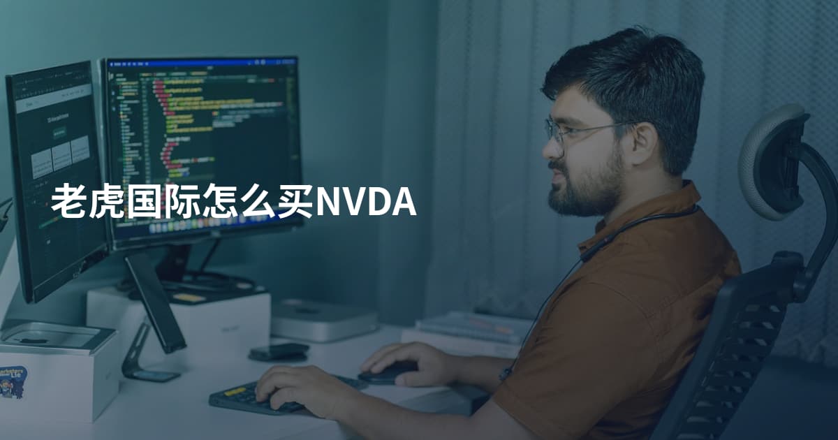 老虎国际怎么买NVDA