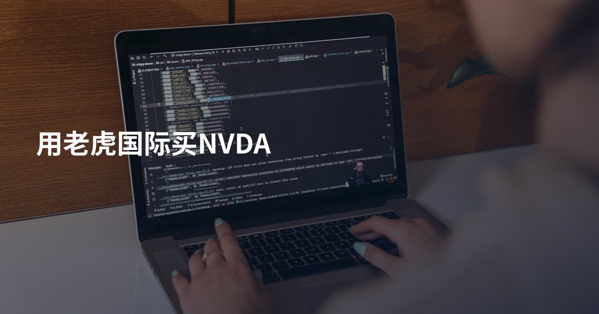 用老虎国际买NVDA