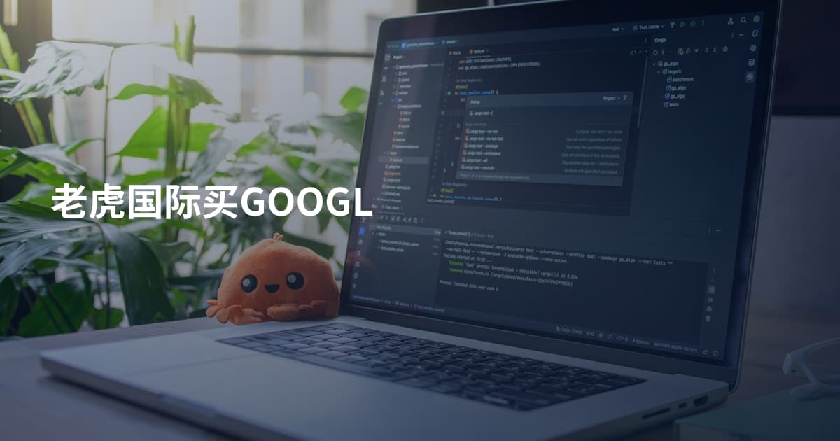 老虎国际买GOOGL