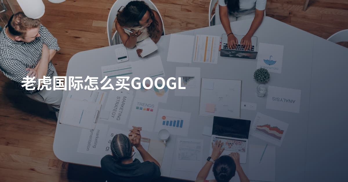 老虎国际怎么买GOOGL