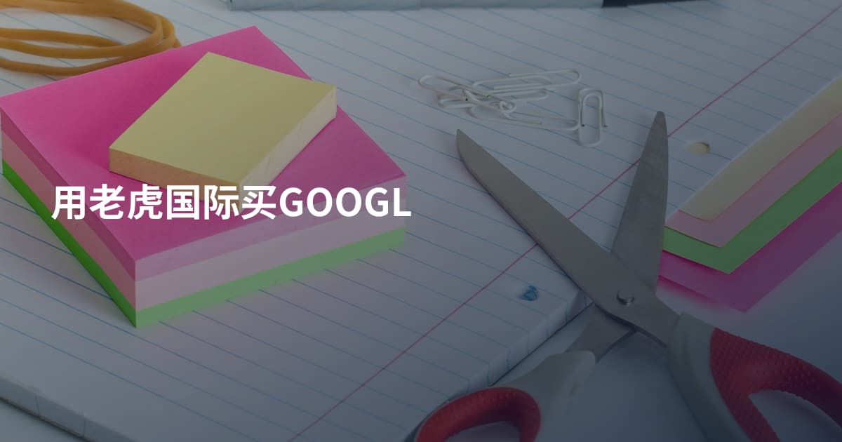用老虎国际买GOOGL