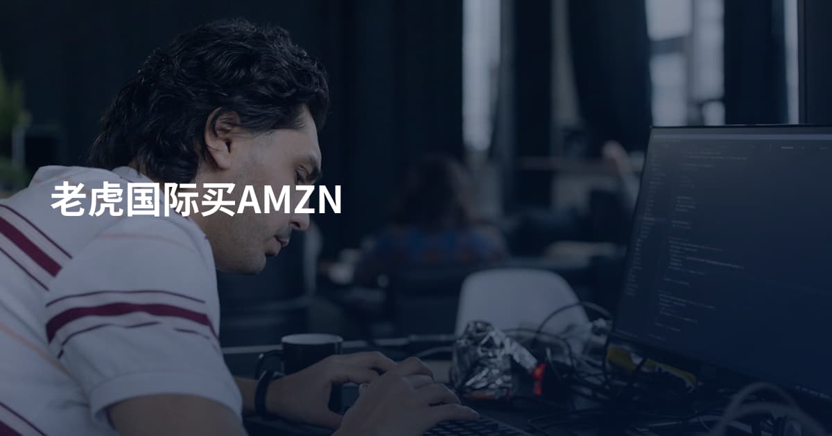 老虎国际买AMZN