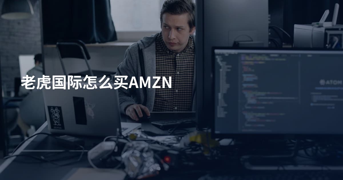 老虎国际怎么买AMZN