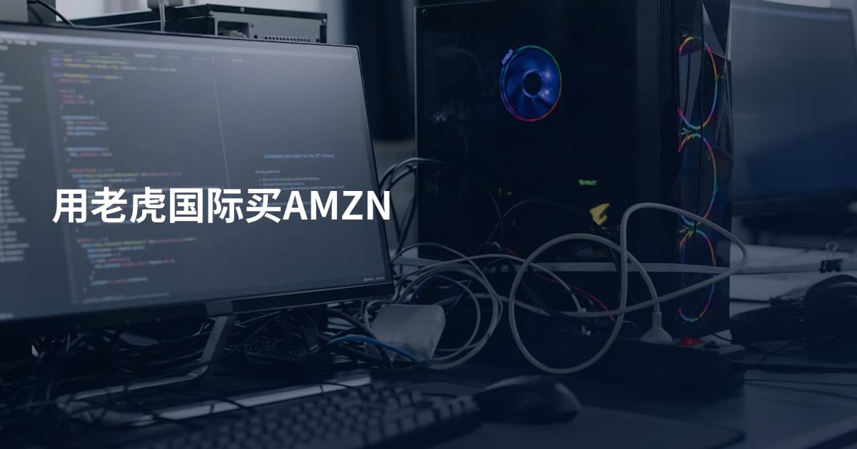用老虎国际买AMZN