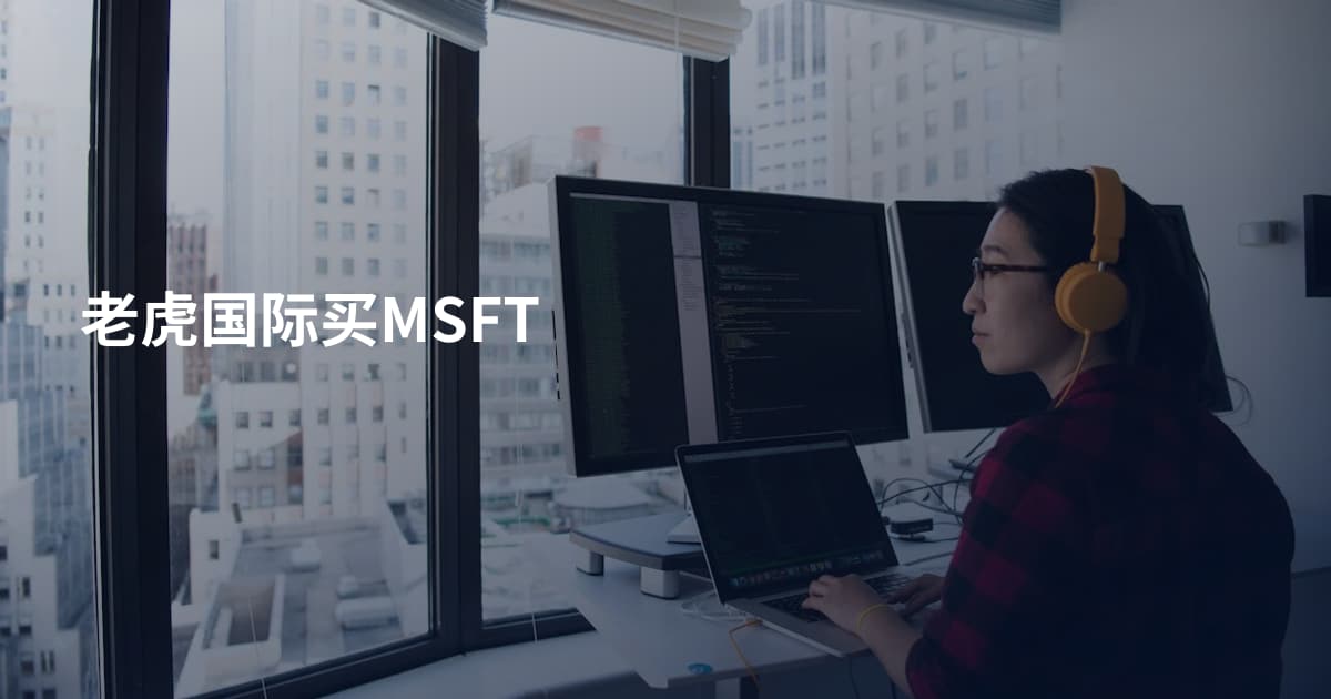 老虎国际买MSFT