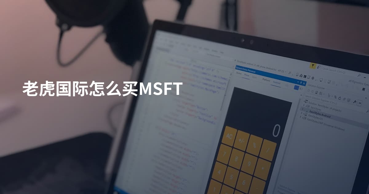 老虎国际怎么买MSFT