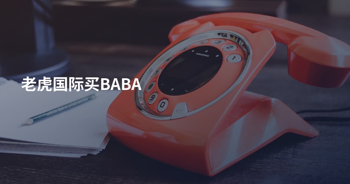 老虎国际买BABA