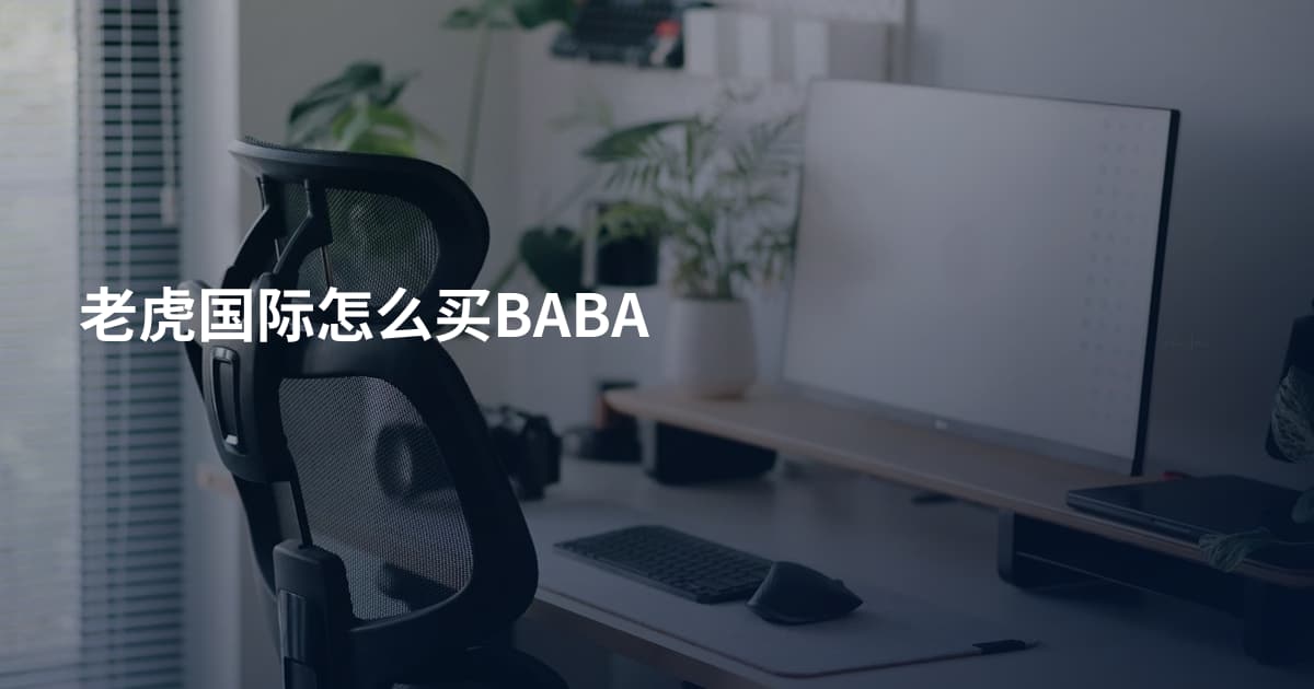 老虎国际怎么买BABA