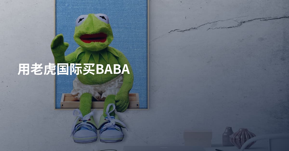 用老虎国际买BABA