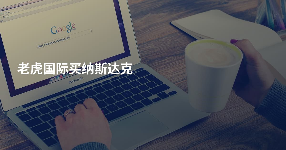 老虎国际买纳斯达克