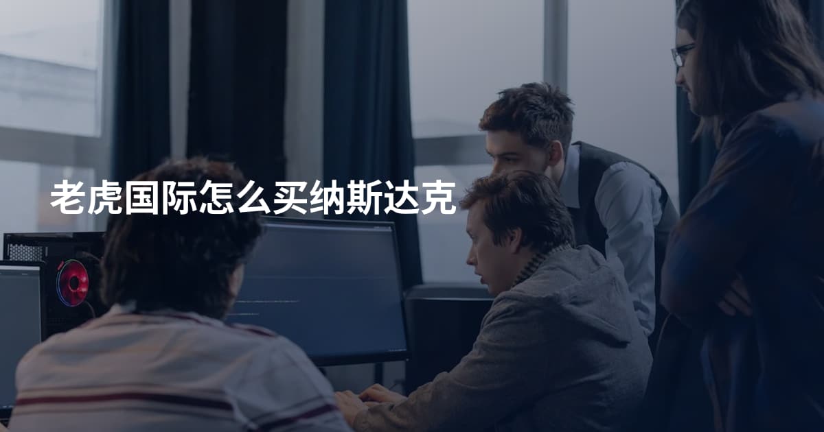 老虎国际怎么买纳斯达克