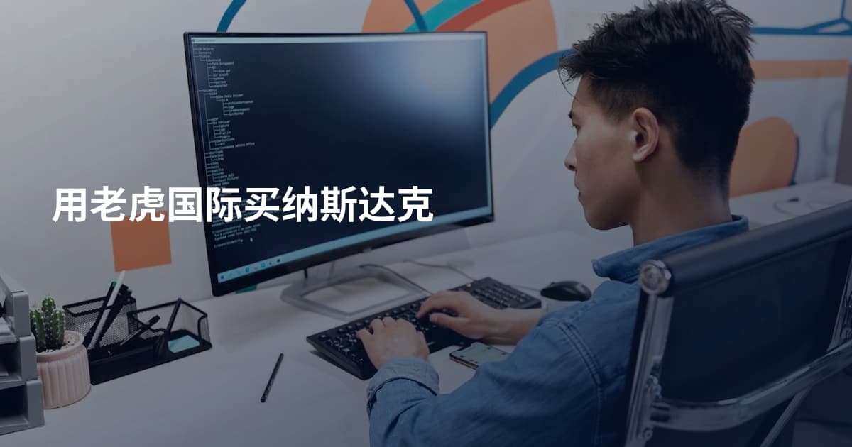 用老虎国际买纳斯达克