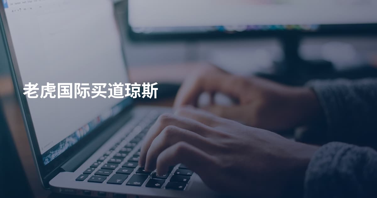 老虎国际买道琼斯