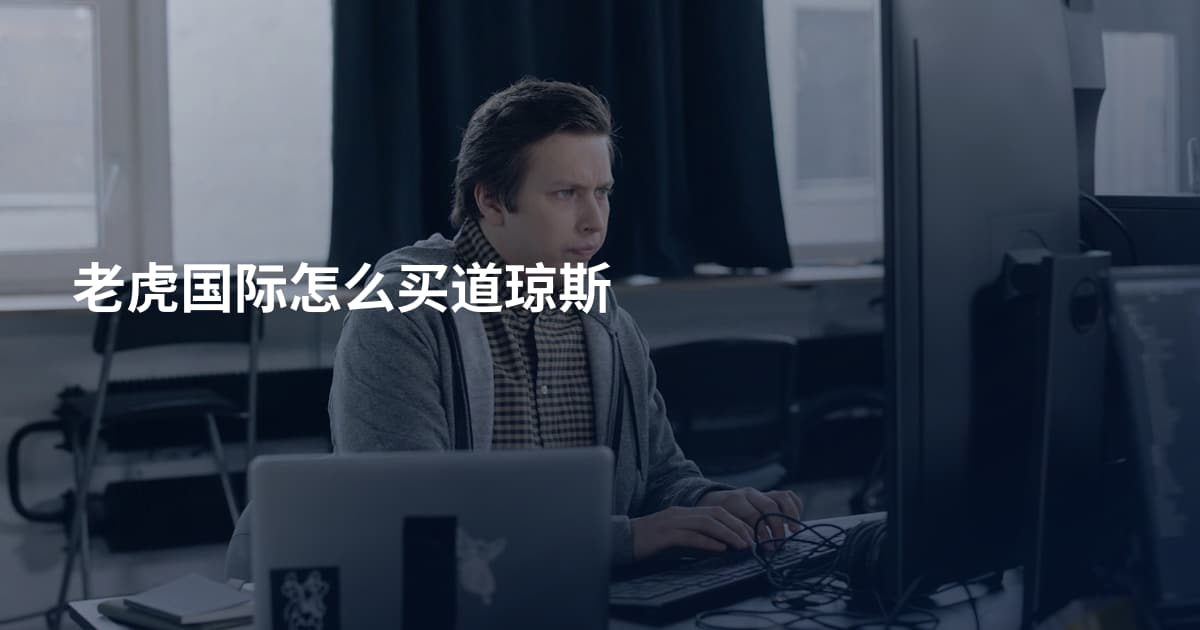 老虎国际怎么买道琼斯