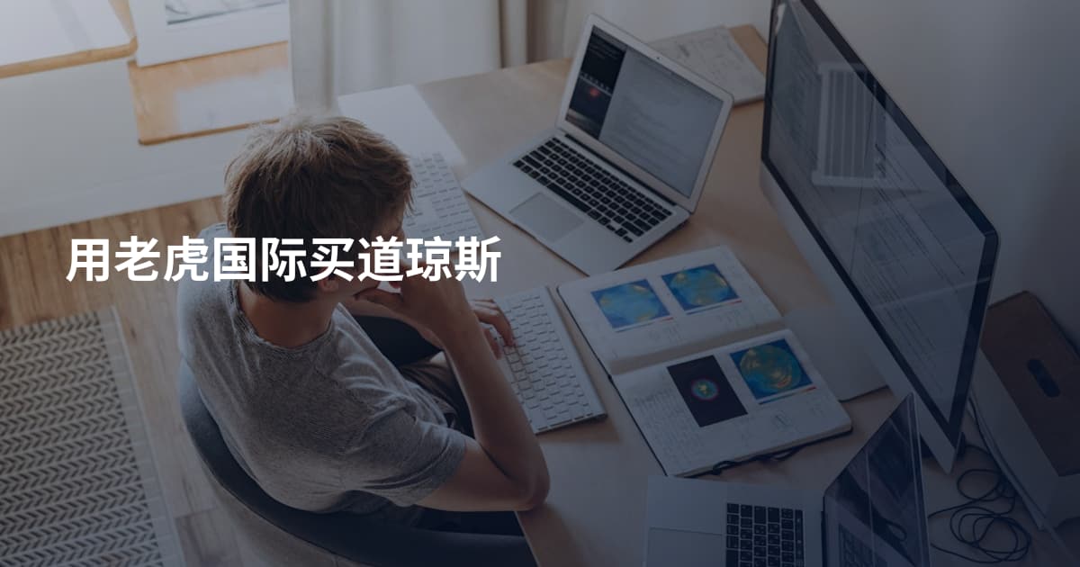 用老虎国际买道琼斯