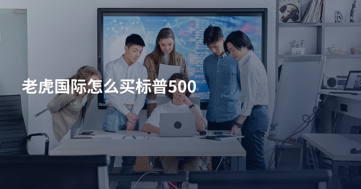 老虎国际怎么买标普500