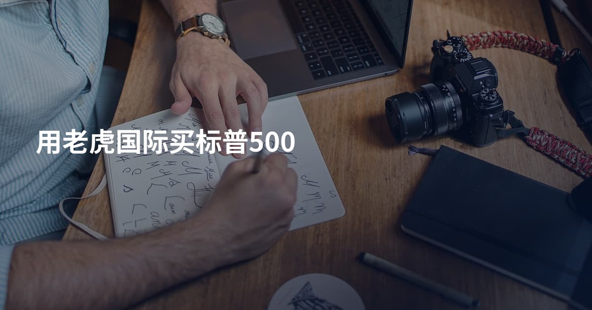 用老虎国际买标普500