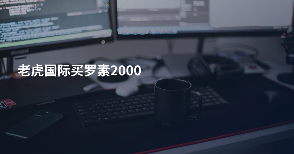 老虎国际买罗素2000