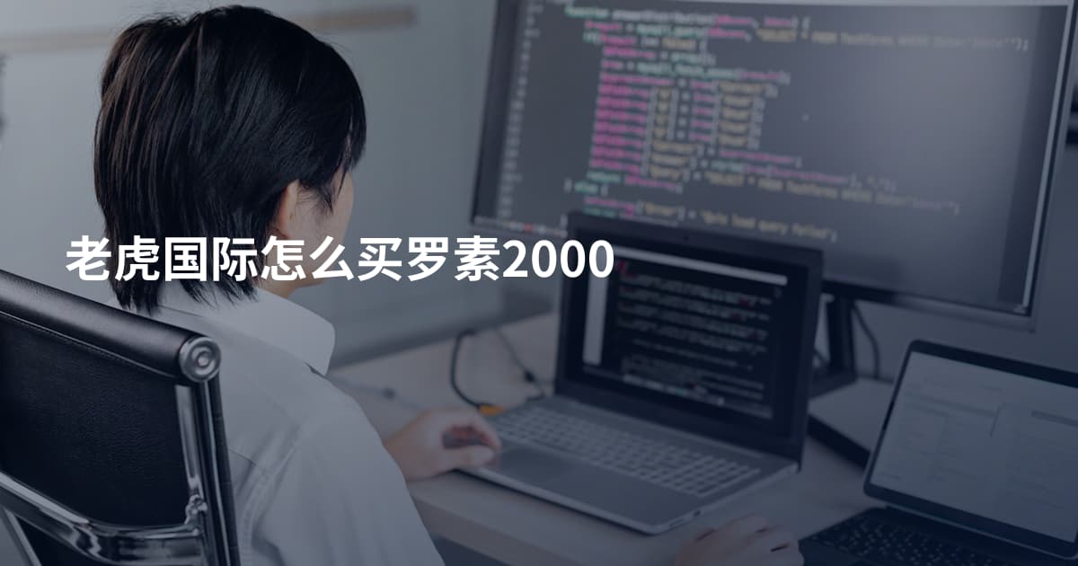 老虎国际怎么买罗素2000