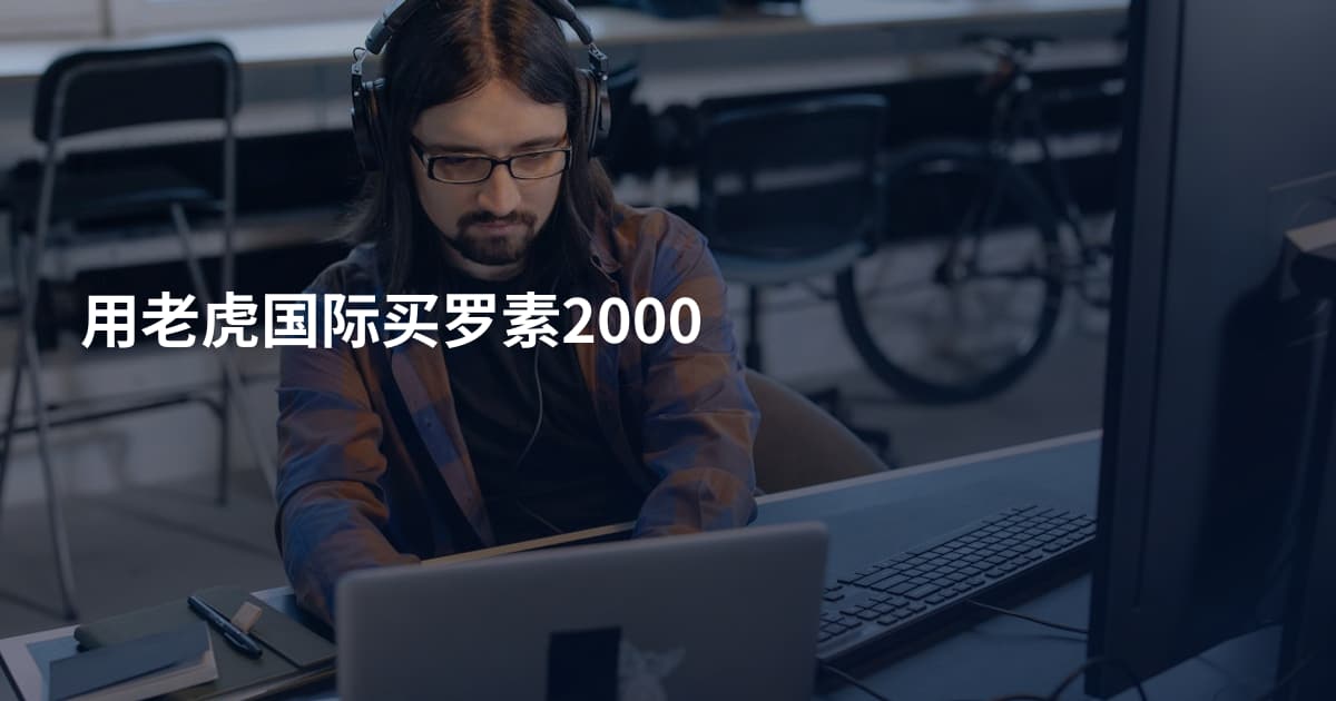 用老虎国际买罗素2000