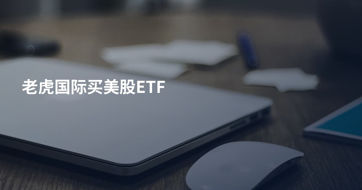 老虎国际买美股ETF
