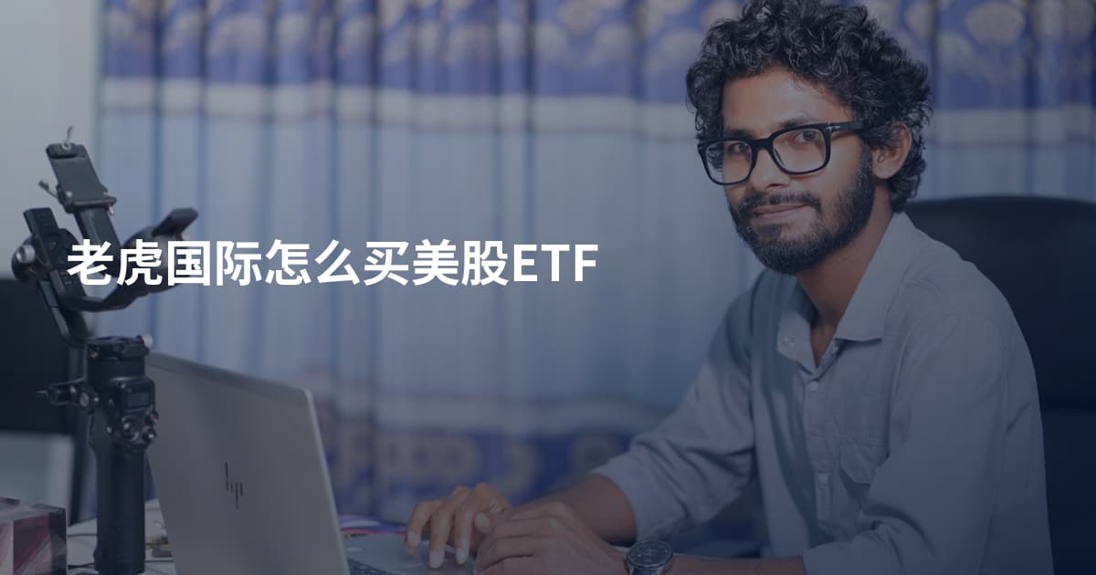 老虎国际怎么买美股ETF